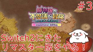【魔物娘と不思議な冒険Re】仲魔の勧誘条件が地味に変わって困惑中　#3【Vtuber】