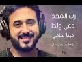 رب المجد د عى ولدا مرد انجيل عيد الميلاد 