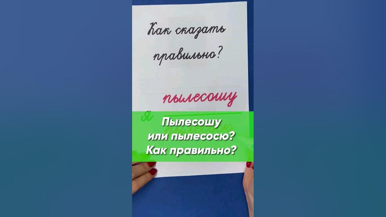 Как правильно говорить пылесосю. Как правильно говорить пылесосю