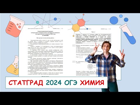 Видео: СТАТГРАД (апрель 2024) ОГЭ по химии от 19 апреля 2024 | ПОЛНЫЙ РАЗБОР с СuCuB 🚀🔥