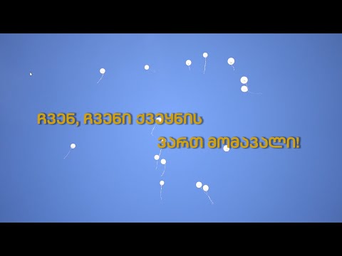 ქალაქ ბათუმის №22 საჯარო სკოლის IVბ კლასის გამოშვება კლიპი