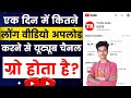 Youtube Par Ek Din Mein Kitne Video Dal Sakte Hain | Youtube Me Ek Din Me Kitna Video Upload Kare