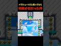 矢部、間違えて石を付けちゃった！ #マリオ #マリオメーカー2 #マリメ2 #shorts