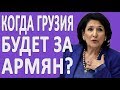 Когда Грузия будет поддерживать Армению, а не Азербайджан и Турцию? #новости2019 #Политика