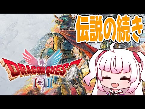 【ドラゴンクエスト1】伝説の続きが始まる　竜王討伐戦【リメイク】Part8