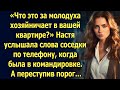 Услышав слова соседки по телефону, Настя замерла. А переступив порог…