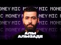 Алы Алызаде | Money Mic