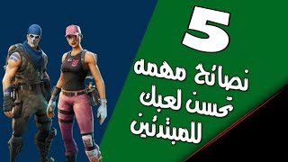 نصائح للمبتدئين في فورتنايت!!! fortnite 