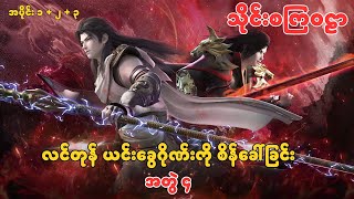 Download lagu သိုင်းစကြဝဠာ | Martial Universe | အပိုင်း ၁ မှ ၃ ( အတွဲ ၄ )