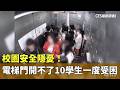 校園安全隱憂！　電梯門開不了10學生一度受困｜華視新聞 20260523 @CtsTw