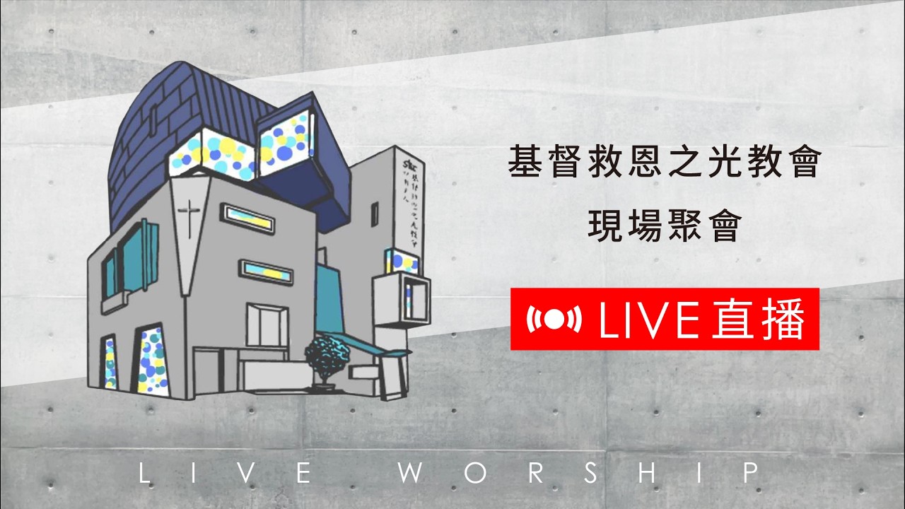 【晚堂崇拜】2026/10/31 恢復完整的喜樂  張時斌牧師