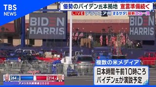 優勢のバイデン氏本拠地、宣言準備続く