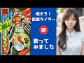 燃えろ!仮面ライダー 【歌ってみた】水木一郎・こおろぎ’73|歌詞字幕入り|moero!Kamen Rider ichiro mizuki cover