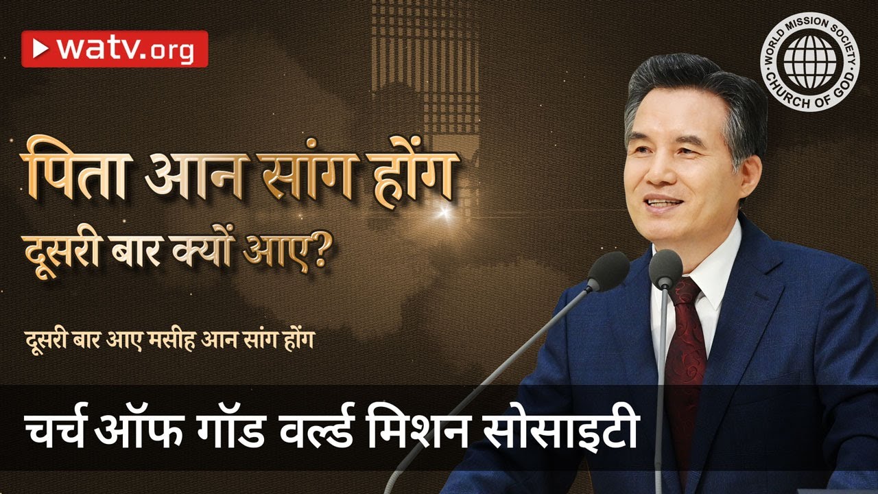 दूसरी बार आए मसीह आन सांग होंग |