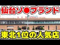 【宮城】仙台ソ●プランド全6店舗を徹底解説