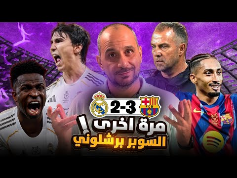 برشلونة فليك يهيمن كيف حسم برشلونة الكلاسيكو واين خسر ريال مدريد المباراة