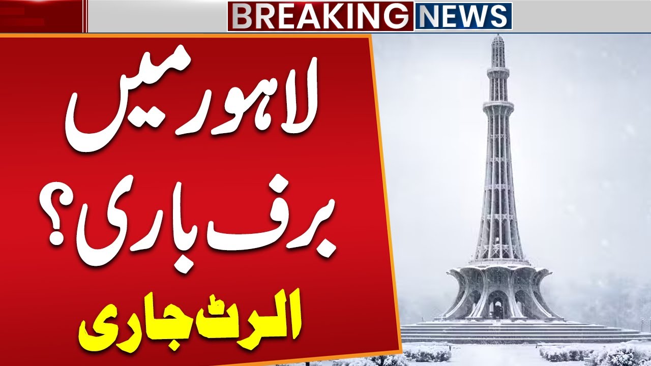 Snowfall in Lahore? | Harsh Winter in Lahore | High Alert Issued | Breaking News | Public News