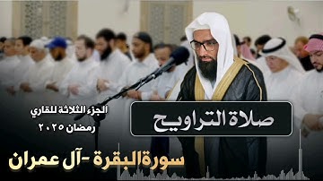 صلاةالتراويح الجزء الثلاثة سورة البقرة آل عمران| للقاري الشيخ عبد السلام | رمضان ٢٠٢٥
