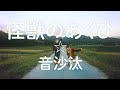 音沙汰(永原真夏&工藤歩里) / 怪獣のあくび(Official Music Video)