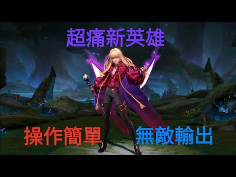 傳說對決新英雄 伊格 ［J耀］