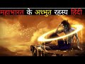 Mystery of Mahabharata in Hindi | महाभारत के अनसुने रहस्य | Unknown Facts |