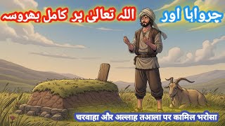 Charwaha aur Allah Ta'ala par Kamil Bharosa | Islamic Moral Story | Urdu Moral Kahani 