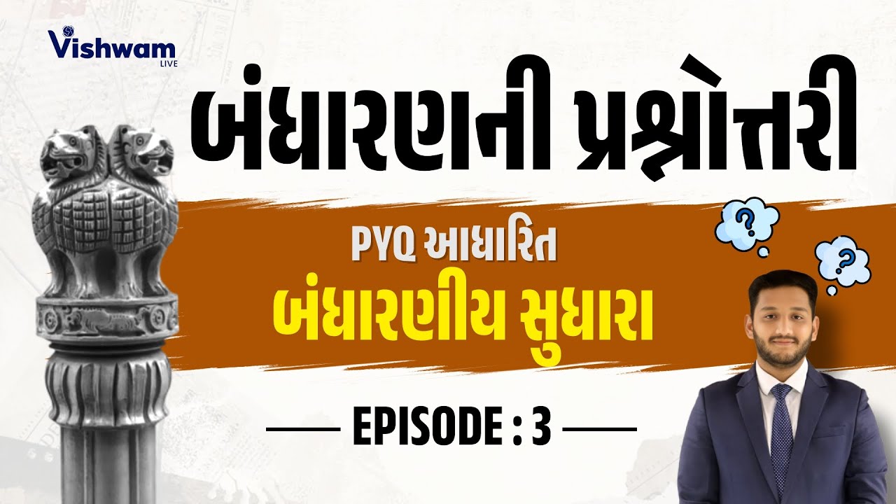 બંધારણના પ્રશ્નો PYQ આધારિત બંધારણીય સુધારા Episode : 3 | #vishwamlive #gpsc #gpscmains #nirmitsir