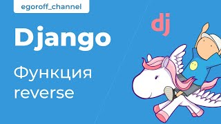 16 Функция reverse в Django. Reverse function Django 3