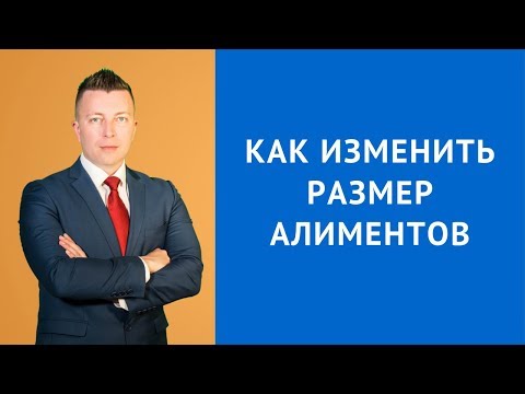 Как изменить размер алиментов - Семейный адвокат Москва