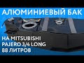 Алюминиевый бензобак на Mitsubishi Pajero 3/4 long объёмом 88 литров ///ОБЗОР///