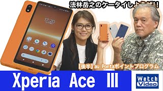 劣化しにくい大容量バッテリーを搭載した「Xperia Ace III」【法林岳之のケータイしようぜ!!／677／2022年7月20日公開】