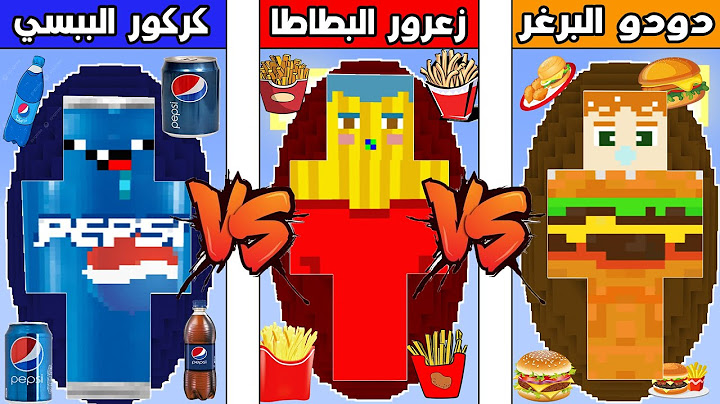 فلم ماين كرافت : كوكب زعرور البطاطا المقلية ضد كوكب كركور الببسي ضد كوكب دودو البرغر !!؟ 🔥😱
