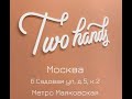 Открытие магазина пряжи Two Hands в Москве 11 и 12 июля 2020 года