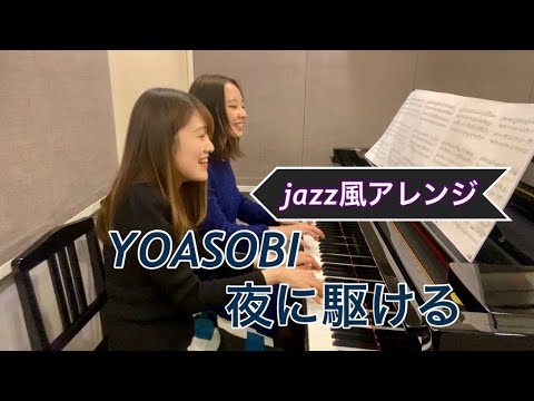 【ピアノ連弾】夜に駆ける/YOASOBI