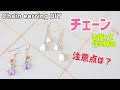 【初心者様向け】チェーン付けにチャレンジしよう!Tピン技法♪How to add chain to your earrings for beginners.