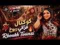 كوكتال فزاني ربوخ Cocktail Rboukh Tounsi 