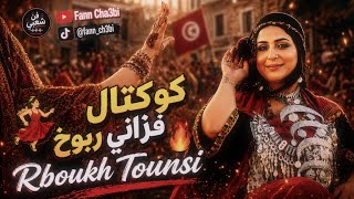 كوكتال فزاني ربوخ