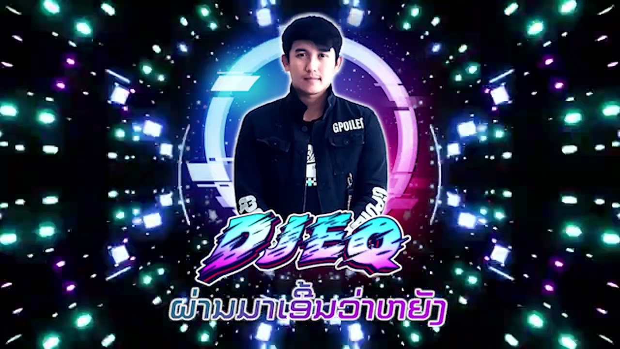 ผ่านมาเอี้นว่าหยัง 2022   Private DJ EQ For DeeJayz Khong