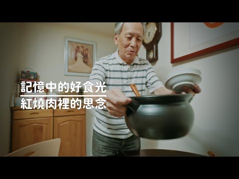 記憶中的好食光｜紅燒肉裡的思念｜董氏基金會