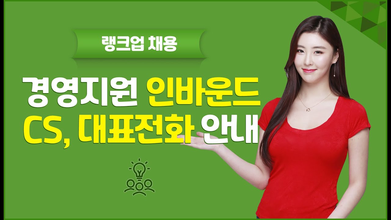 [홈페이지제작 랭크업] 인바운드, CS, 대표전화안내 신입/경력 채용 - YouTube