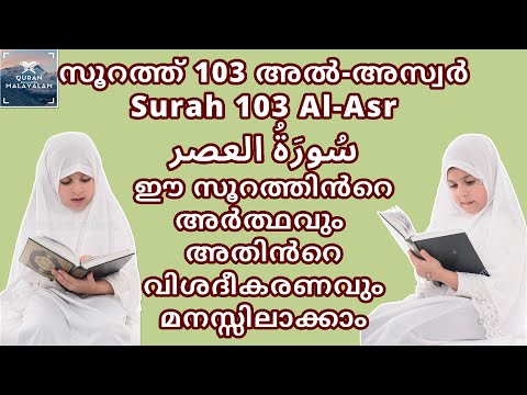 Surah 103 Al-Asr |  ഖുർആൻ സൂറത്ത് 103 അൽ-അസ്വർ അർത്ഥവും വിശദീകരണവും | Quran Malayalam Education