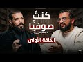 كشف أسرار التصوف ما بين الابتداع والاتباع وما بين الحق والباطل الدكتور عبدالله رشدي الحلقه الاولى