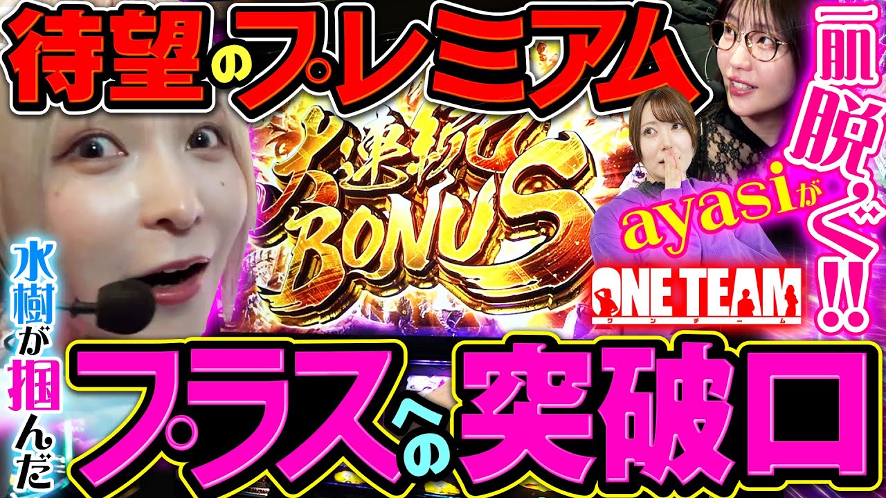 【大連続狩猟×一肌脱ぎ】本気を出す時がやってきた!! それぞれの一打入魂…結果やいかに!?【ONE TEAM（ワンチーム）】 第1話（後編）[#水樹あや][#ayasi][#東城りお]