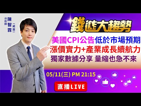 【 20220511 股市直播LIVE】美國CPI公告（降幅）低於市場預期，回升條件股:漲價實力+產業成長續航力，獨家數據分享估值低檔區 量縮條件也急不來 | 陳智霖分析師