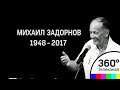 Михаил Задорнов: последнее интервью