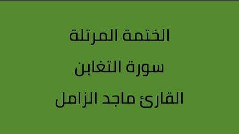 سورة التغابن القارئ ماجد الزامل