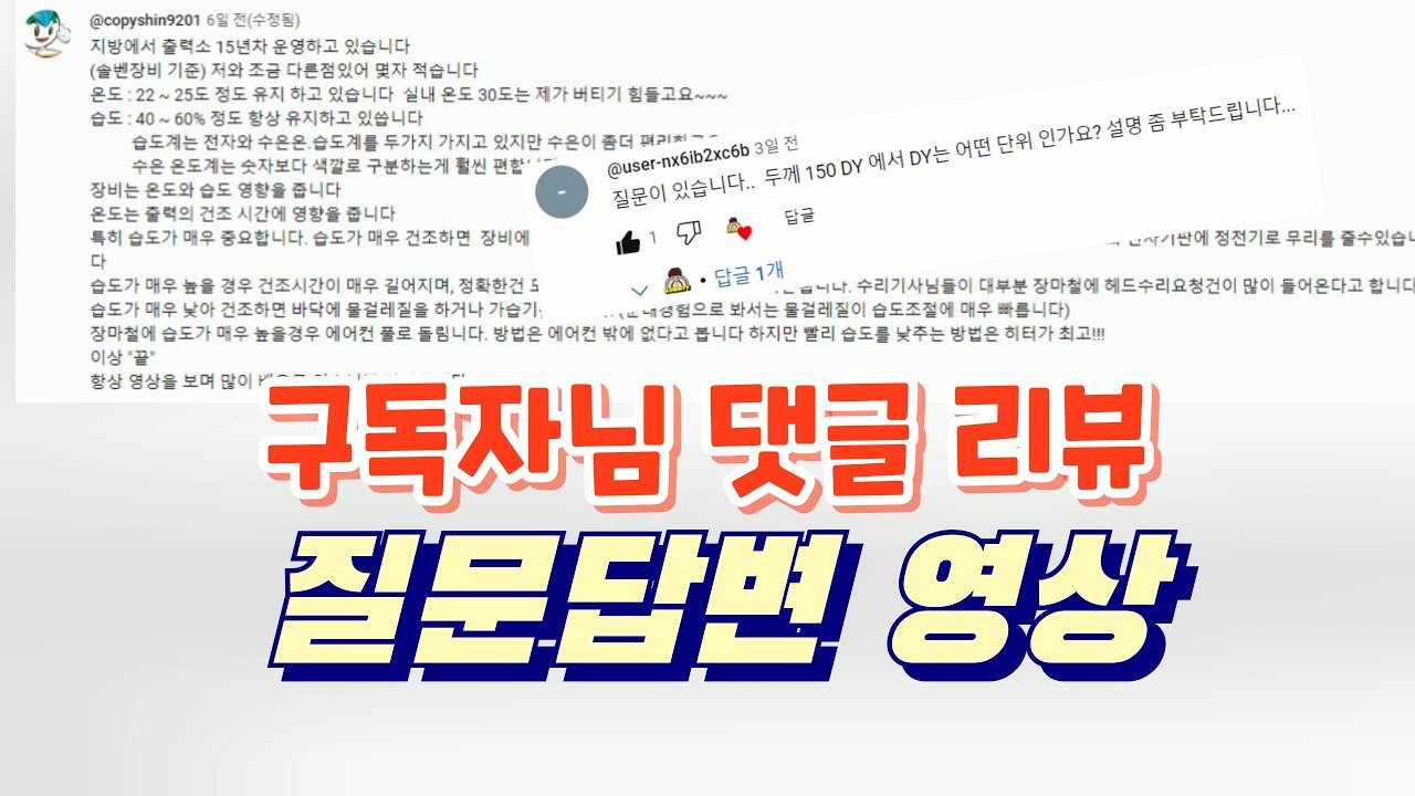 [실사출력] 구독자님 댓글 리뷰 및 답변영상입니다
