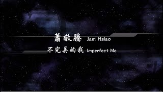 2021／蕭敬騰Jam Hsiao／不完美的我Imperfect Me『動態歌詞Lyrics』