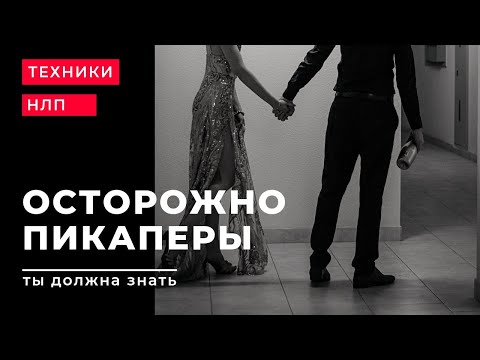 Осторожно пикаперы. Техники НЛП для пикапа