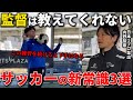 【衝撃】10年で50名プロ輩出した内野監督が初めて語るサッカーが全く上手くならない選手の特徴。